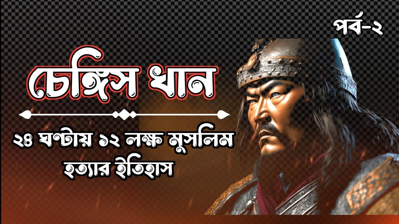 ২৪ ঘণ্টায় ১২ লক্ষ মুসলিম হত্যার ইতিহাস  | চেঙ্গিস খান ২ | সানজাক-ই-উসমান ২ |Genghis Khan| গল্প চক্র 