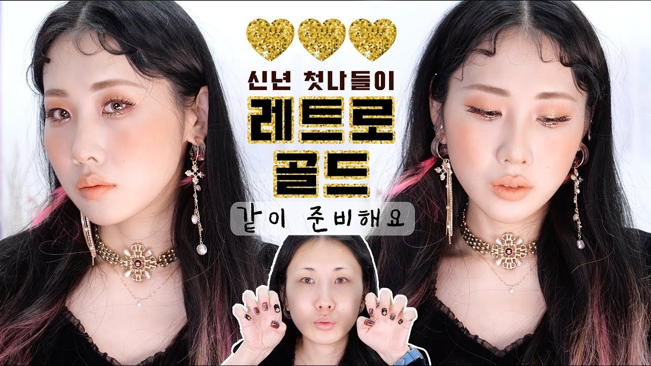 하고 싶은거 풀장착✨레트로 골드 메이크업 같이 준비해요💛 곽토리 kwaktori