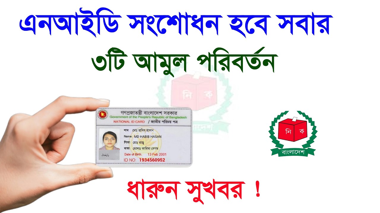 3 Major Changes: Everyone Can Now Correct Their NID Card. NID Card Correction Online Update