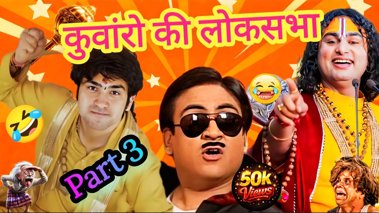 😂कुवांरो की महफ़िल😄Part 3 