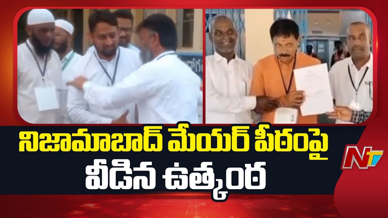 నిజామాబాద్ మున్సిపల్ కార్పొరేషన్ లో మేయర్ పీఠంపై వీడిన ఉత్కంఠ | Nizamabad | NTV Telugu