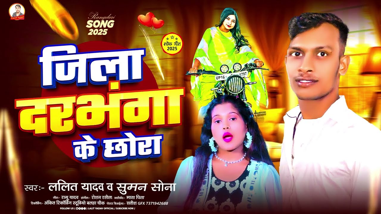 #Audio​|जिला दरभंगा के छोरा| #lalityadav & Suman Sonaका एक और #rangdari song #Maithili​ #newSong2025