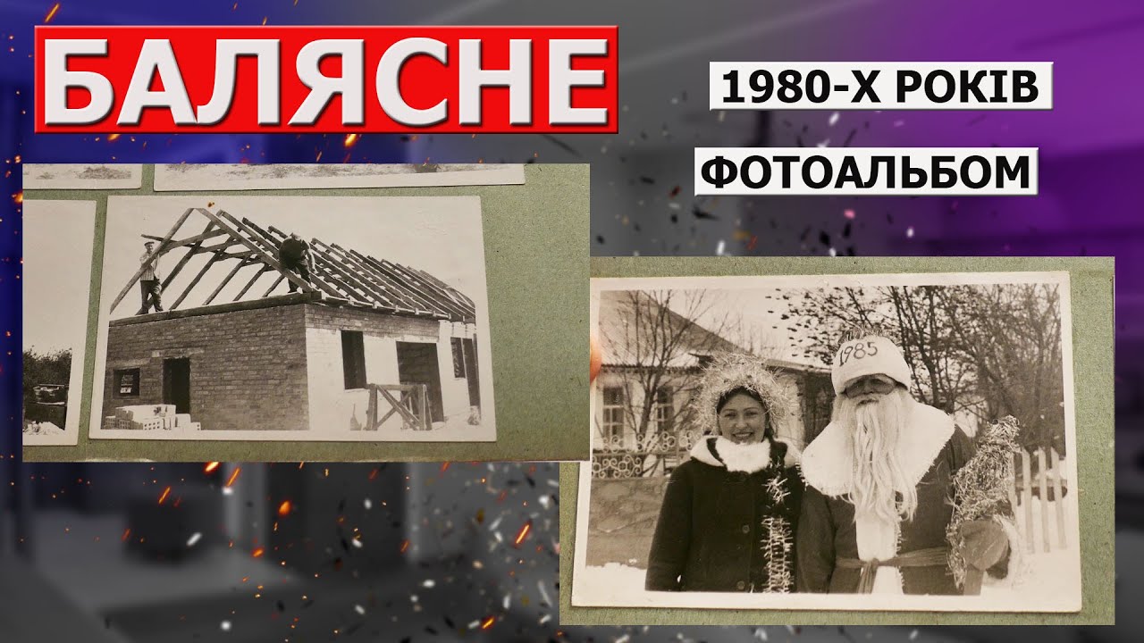 Село Балясне 1980 роки фотоальбом