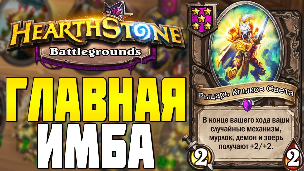 ГЛАВНАЯ ИМБА в HEARTHSTONE ПОЛЯ СРАЖЕНИЙ