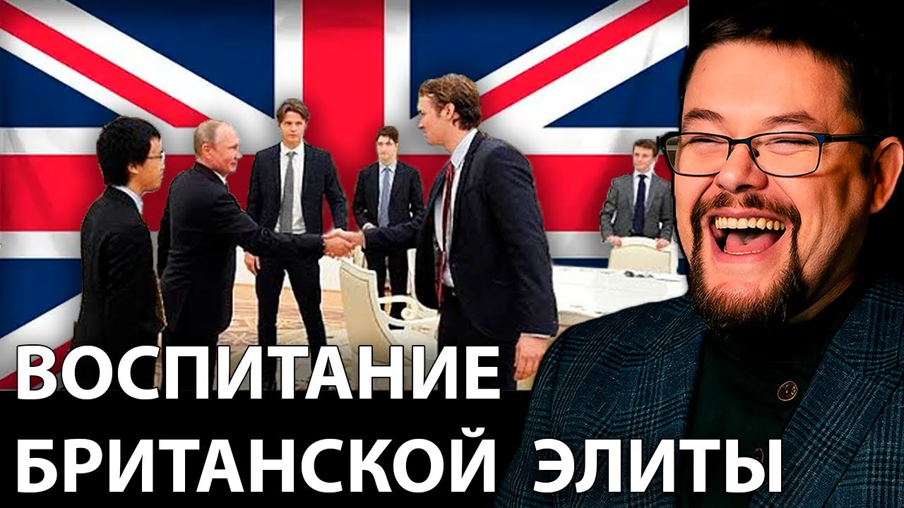 Ежи Сармат смотрит Новиопов о Воспитании Британской Элиты!