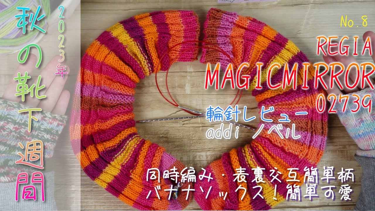 【靴下週間】#8 REGIA MAGICMIRRORでバナナソックス！簡単なのにかわよ！使用針addiノベル詳レビュー♪編み方解説◎