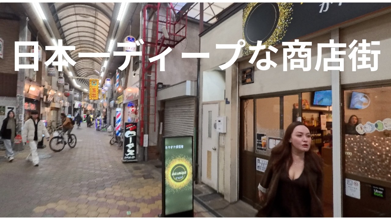 日本一ディープな商店街をさんぽしてみた　2026年2月