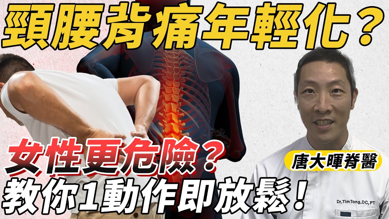 頸腰背痛急速年輕化⚠️女性、上班族最易中招！窮忙族更難康復？脊醫示範1動作即放鬆！💡【背對背Back to Health】| 唐大暉脊醫（中文字幕）
