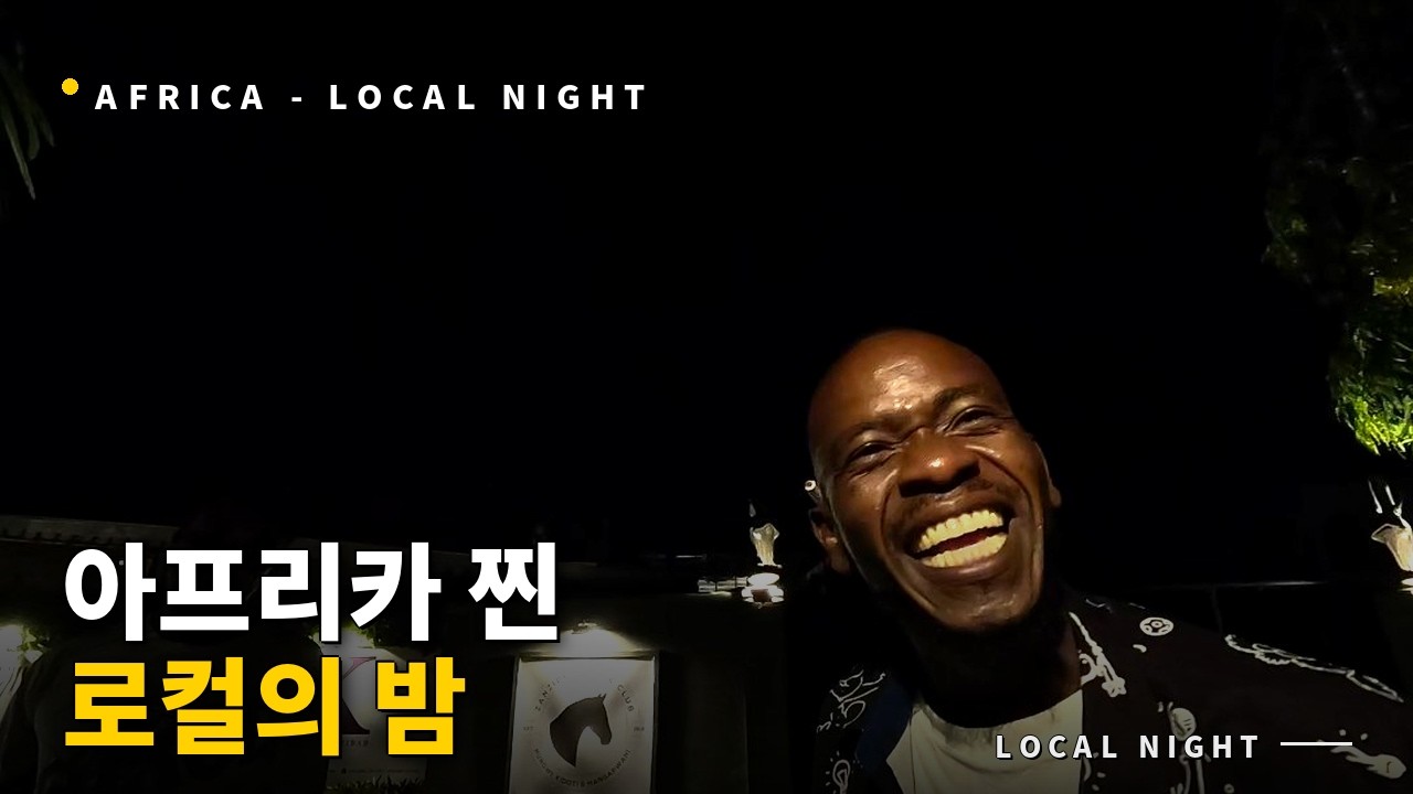 [탄자니아#5] 잔지바르 여행 - 아프리카 현지인들과 놀아보기 (능위비치 여행)