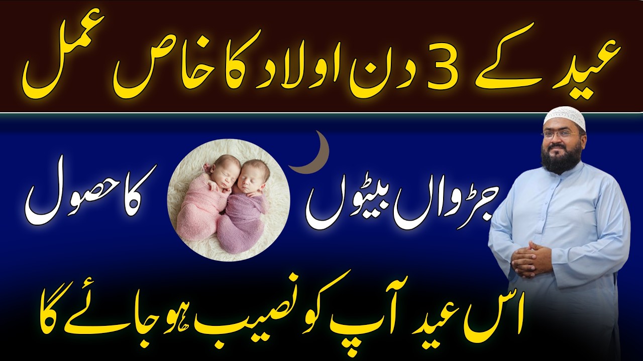 eid 3 day wazifa for twin babyboy | jurwan ulad ka wazifa | mbq healthy life | mufti bilal qadri