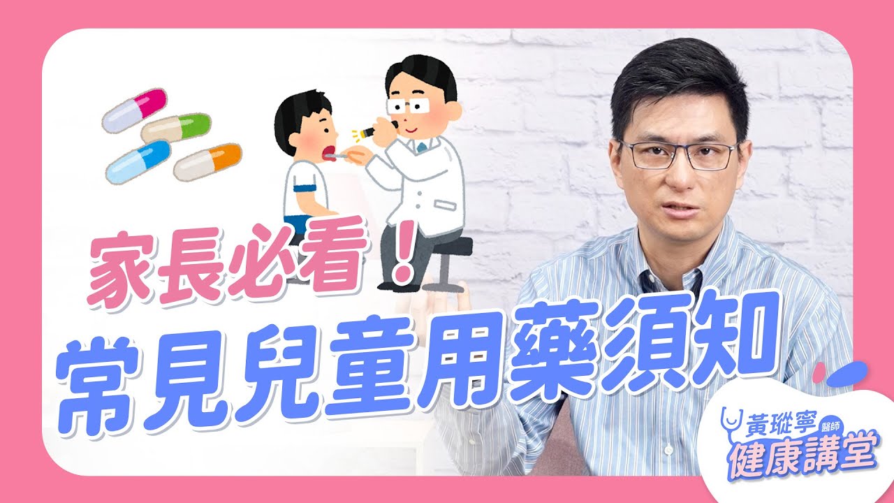 家長必看！一集了解常見的兒童用藥的注意事項！看到最後送你兒童用藥圖表懶人包！｜黃瑽寧醫師健康講堂