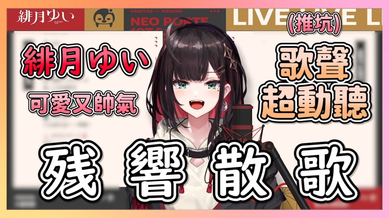 【推坑向】帥氣又動聽的残響散歌 可愛又帥又會唱歌的緋月ゆい 推了絕對不會後悔 【Neo-Porte/緋月ゆい】