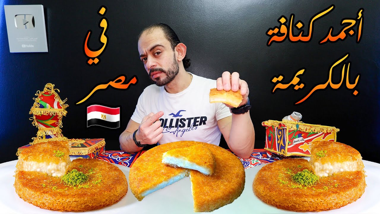 أجمد كنافة بالكريمة في مصر 🇪🇬 رمضان 2025 🌙