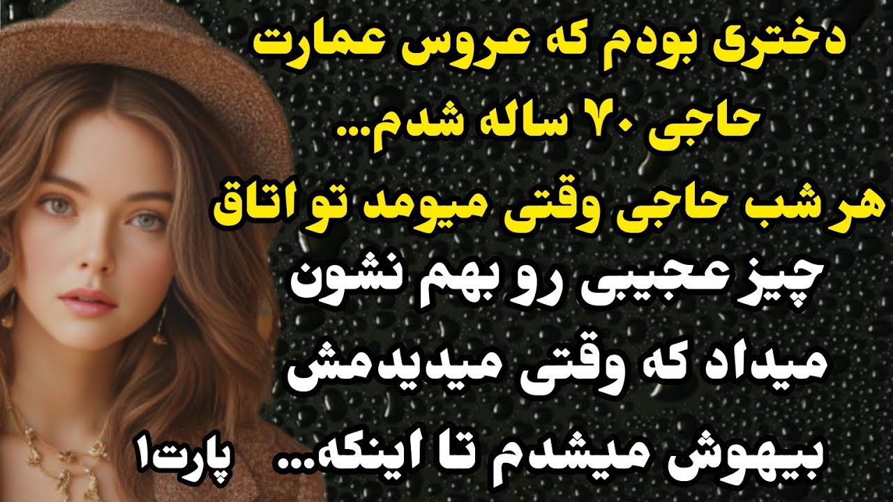 داستان عاشقانه:داستان ارسالی...وقتی حاجی رو میدیدم غش میکردم تا اینکه...