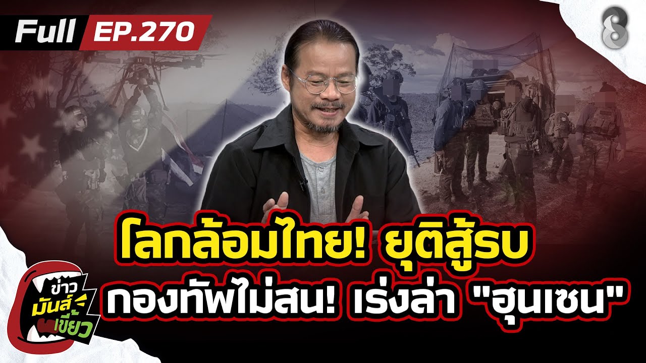 โลกล้อมไทย! กองทัพไม่สน เดินหน้าล่า 