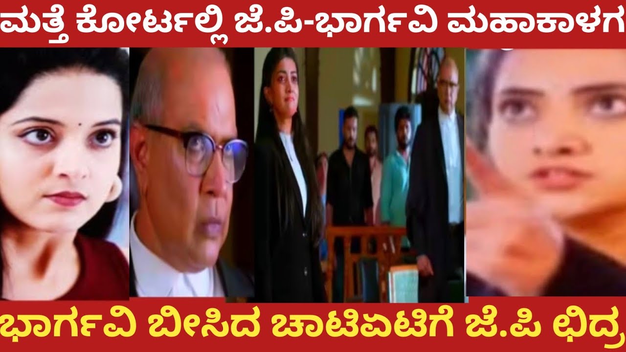 ಮತ್ತೆ ಕೋರ್ಟಲ್ಲಿ ಜೆ.ಪಿ-ಭಾರ್ಗವಿ ಮಹಾಕಾಳಗ!ಭಾರ್ಗವಿ ಬೀಸಿದ ಚಾಟಿಏಟಿಗೆ ಜೆ.ಪಿ ಛಿದ್ರ!Bhargavi LLB 