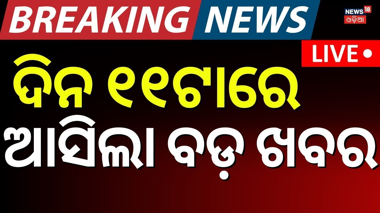 Live: Morning News | 30th January | 11AM News | Keonjhar Accident News | War News Update | Odia News