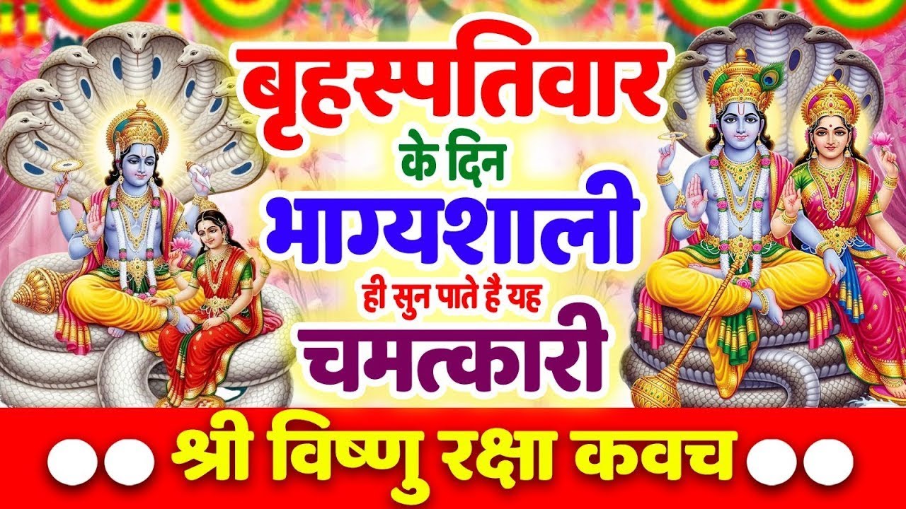 बृहस्पतिवार के दिन भाग्यशाली ही सुन पाते है ! चमत्कारी श्री नारायण रक्षा कवच | Vishnu Raksha #Kavach