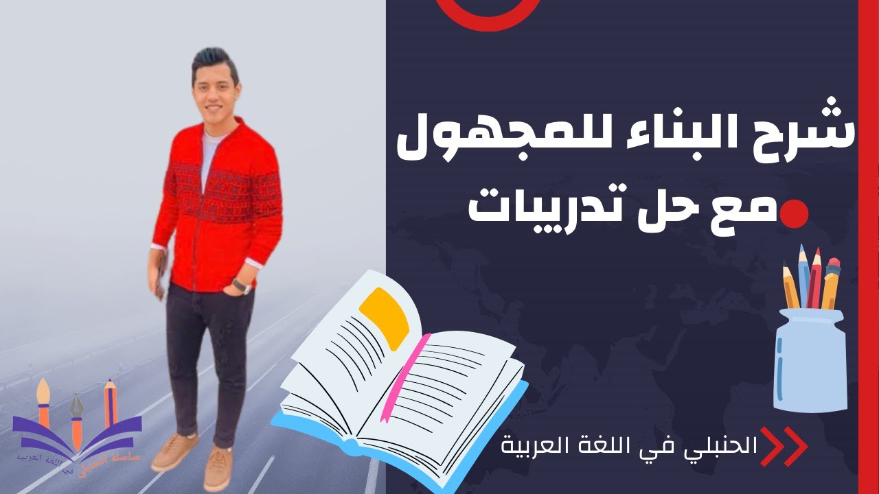 شرح البناء للمجهول مع الحل عليه
