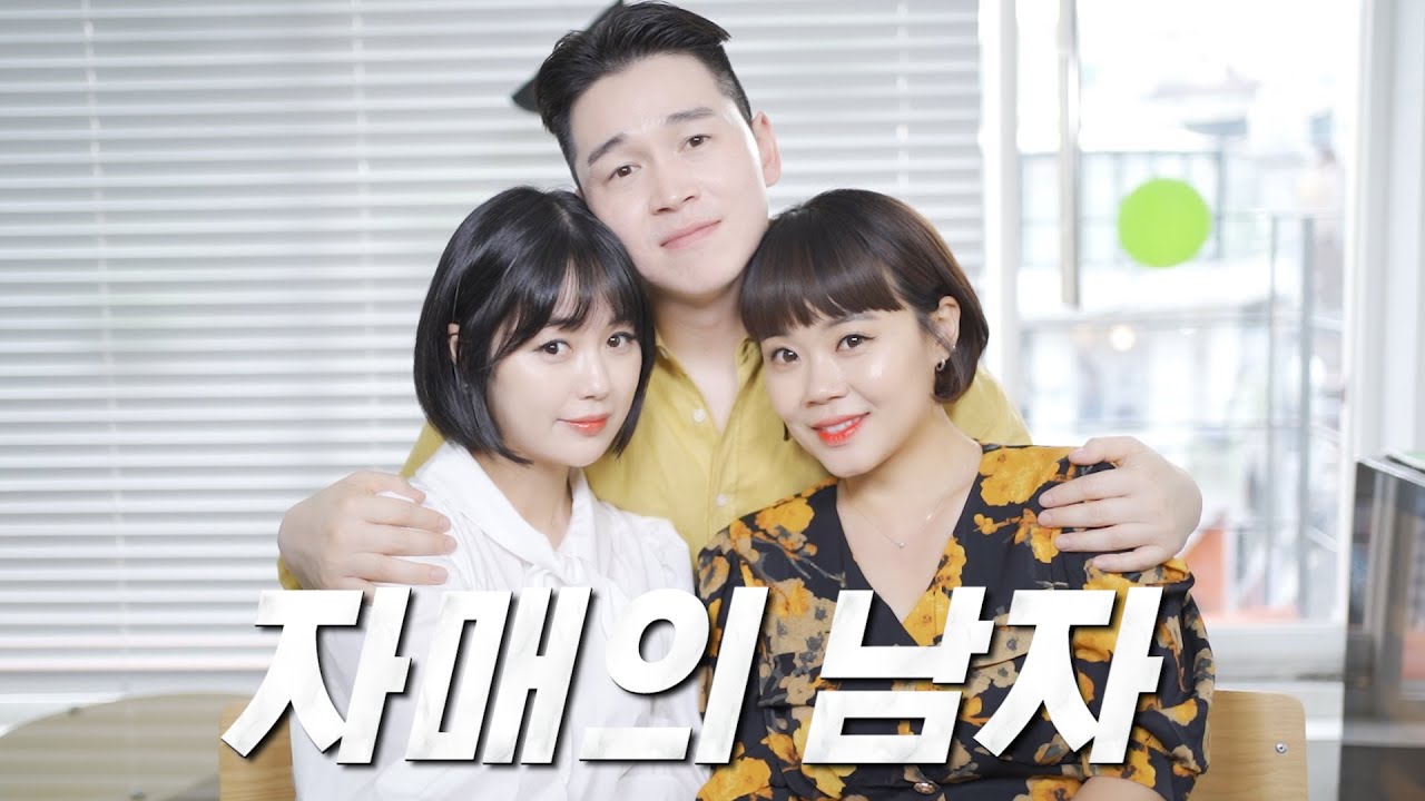 전여친이 우리 언니라고?