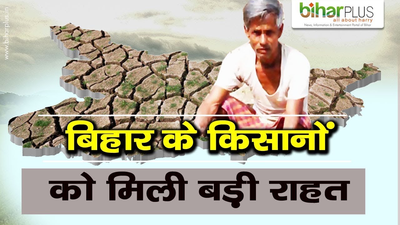23 District of Bihar announced as Drought Area I Biharplus News I Nitish Kumar Meeting