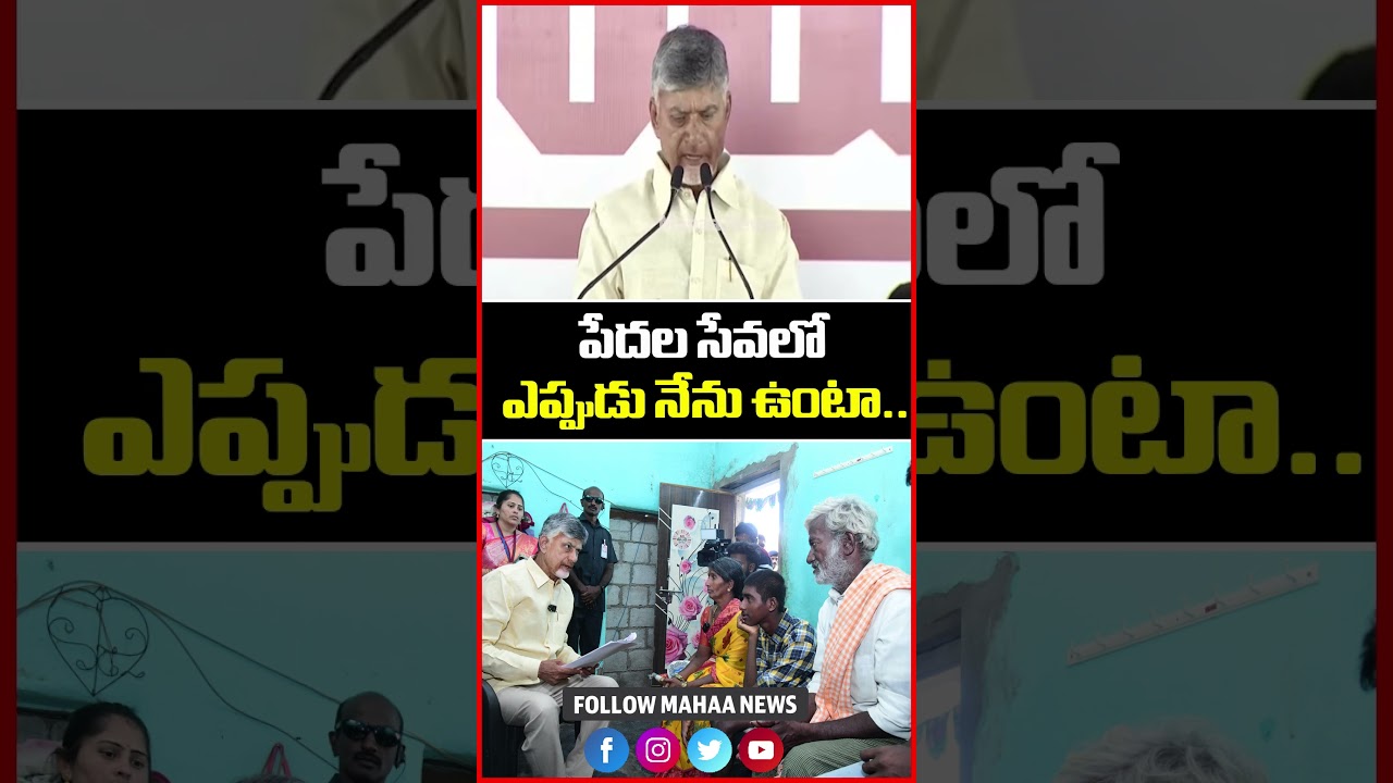 పేదల సేవలో ఎప్పుడు నేను ఉంటా..CM Chadrababu Speech | Mahaa News