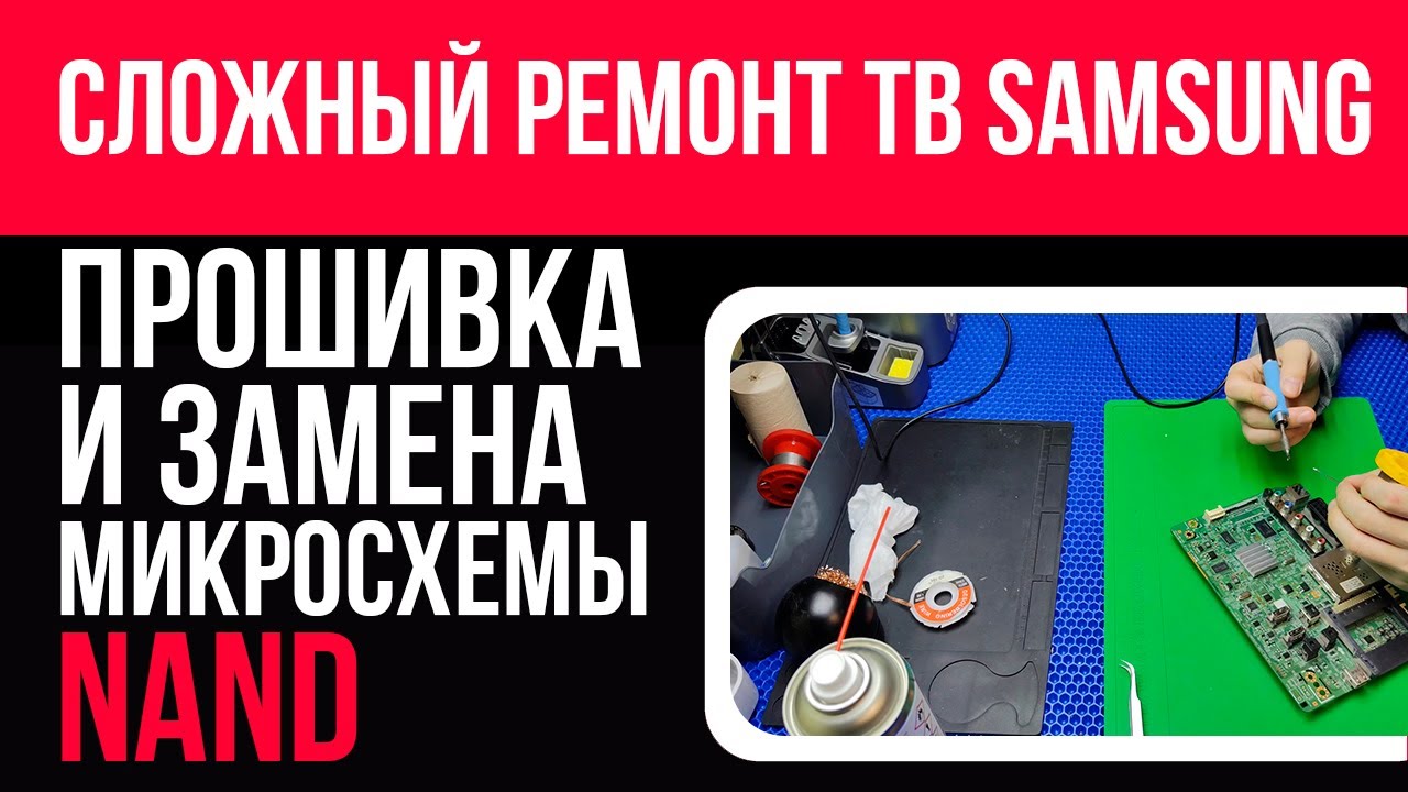 Сложный ремонт телевизора SAMSUNG. Прошивка (UFPI) и замена микросхемы NAND. Подробно. UE32EH5007K.