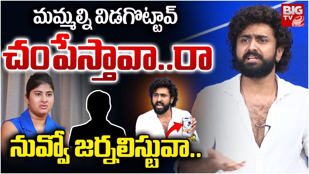 చంపేస్తావా.. రా చుస్కుందాం | Hero Darma Mahesh Sensational Comments | Gowthami Chowdari | BIG TV