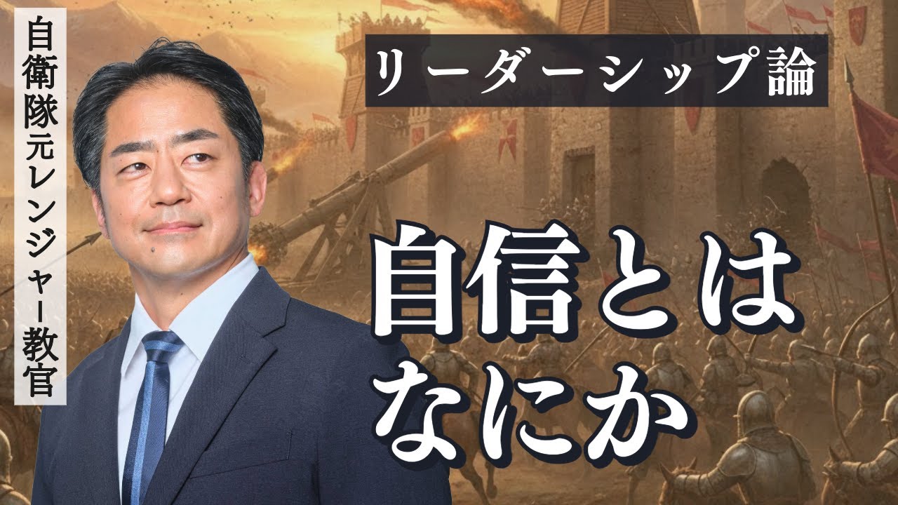 自信とは何か？／自衛隊自衛隊元レンジャー教官が解説／自信の正体をつきとめる／米軍教範にはどう書かれているのか？／自分の能力への信頼／米軍教範を参考にリーダーシップについて学ぼう／兵法・兵学を学ぶ