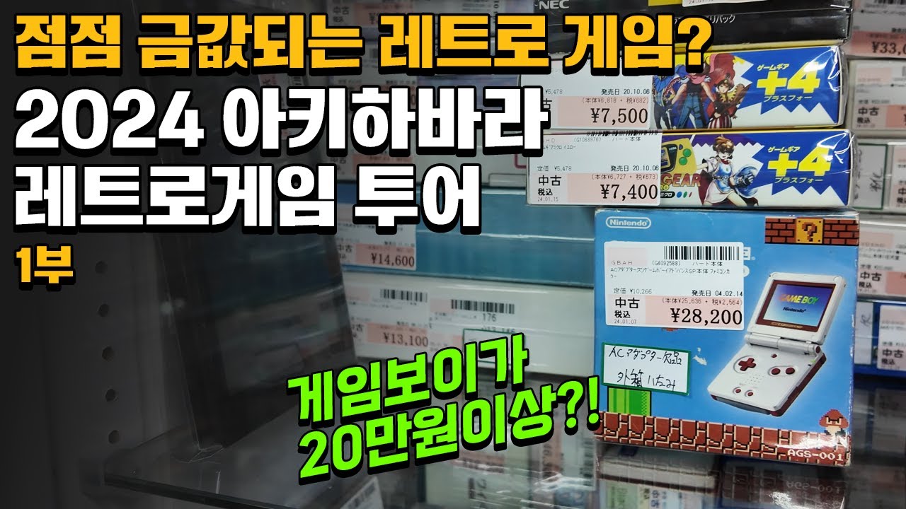 점점 치솟는 레트로 게임 가격! 2024 아키하바라 투어 1부!