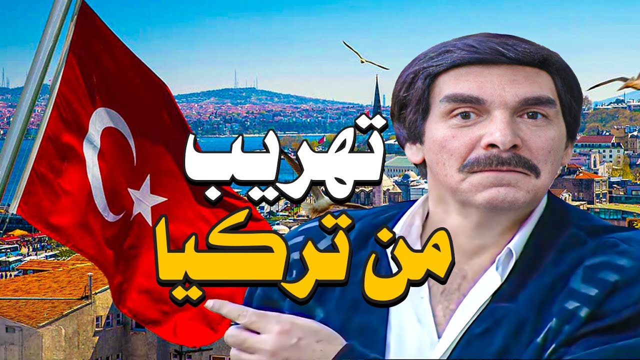اغرب عملية تهريب من تركيا ـ اجمل حلقات مرايا