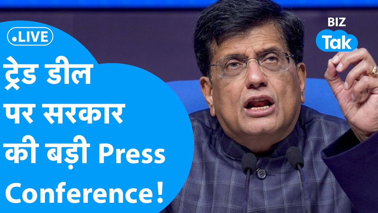 India-US Trade Deal Press Conference: Trade Deal पर सरकार की बड़ी प्रेस कॉन्फ्रेंस | Biz Tak