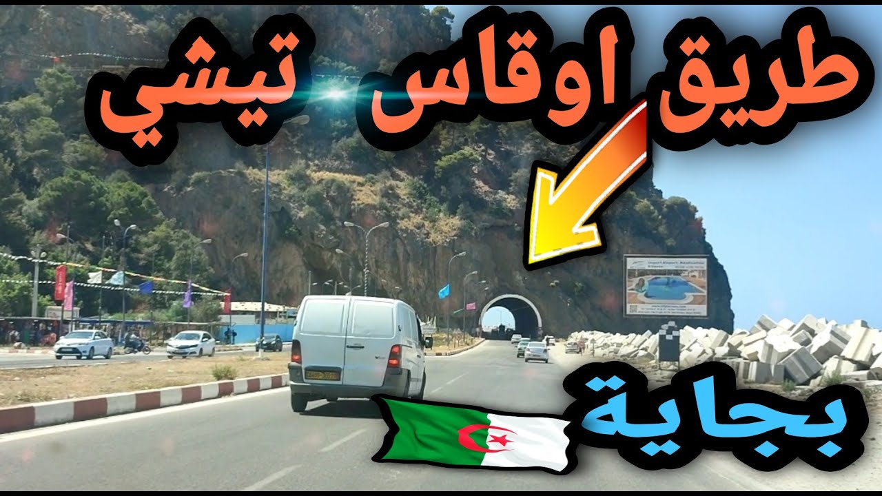 طريق اوقاس تيشي  بولاية بجاية  Tichy  Aokas