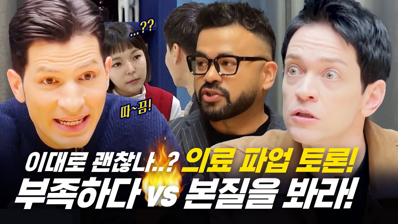 [354 회담_#199] 우리나라도 의료 파업해요! 근데 이유가....⁉️🤔