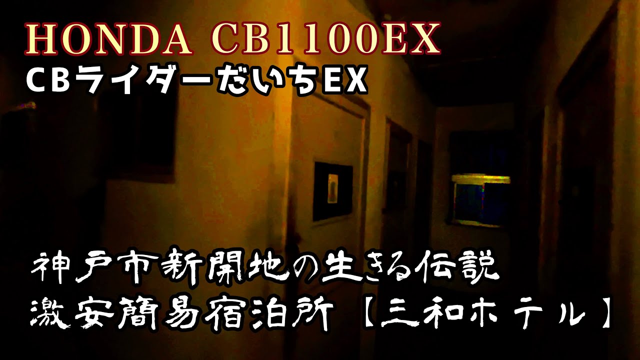 終戦昭和から残るドヤが凄すぎた【三和ホテル】