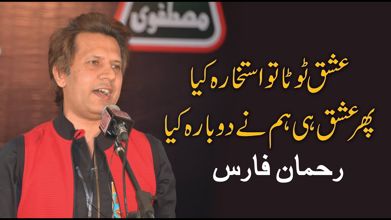 Ishq Toota to Istekhara Kiya phr Ishq hi Hum ne .. | Shairam 20 | Mushaira | Rehman Faris