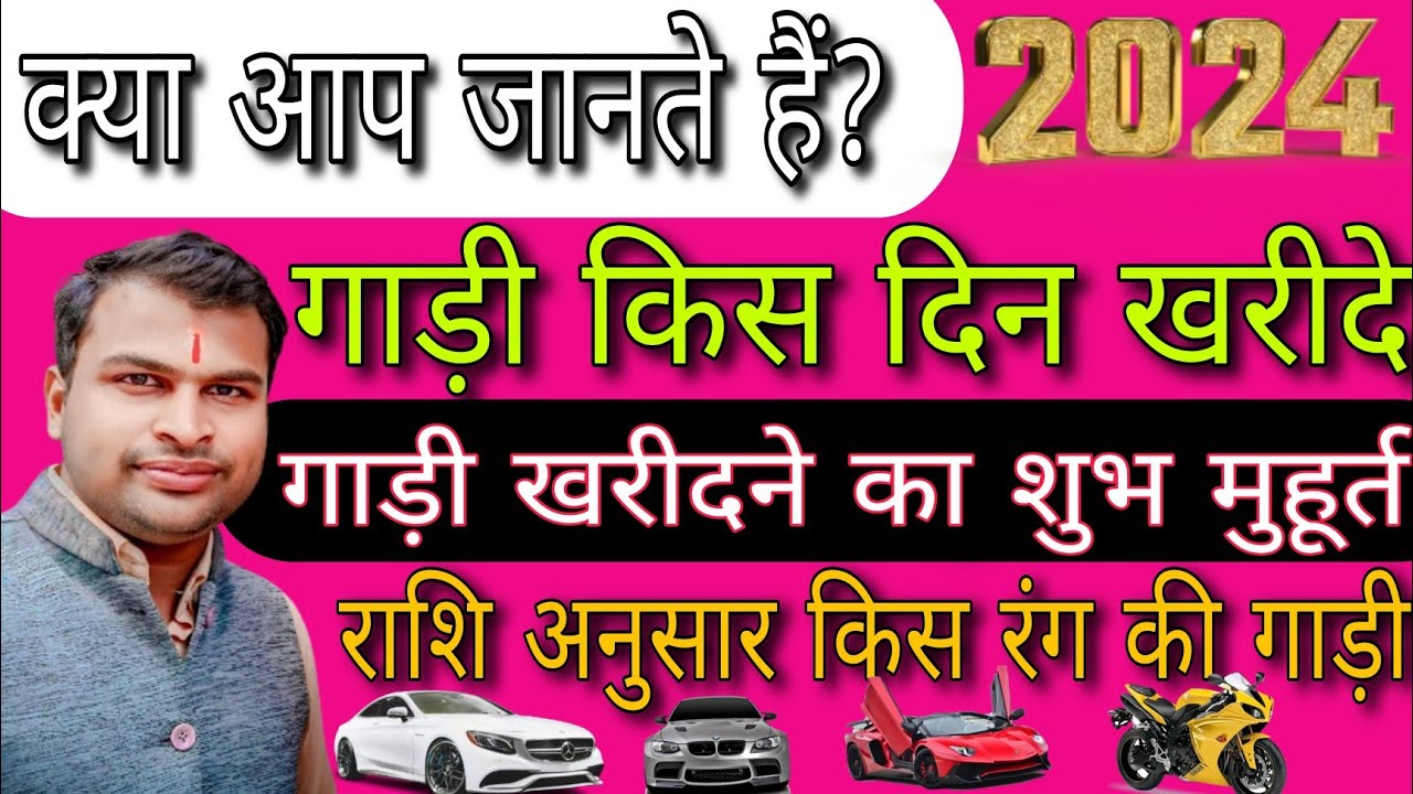गाड़ी खरीदने का शुभ मुहुर्त 2024,राशि के अनुसार गाड़ी का कलर,वाहन कब खरीदे,वाहन खरीदने का शुभ मुहूर्त