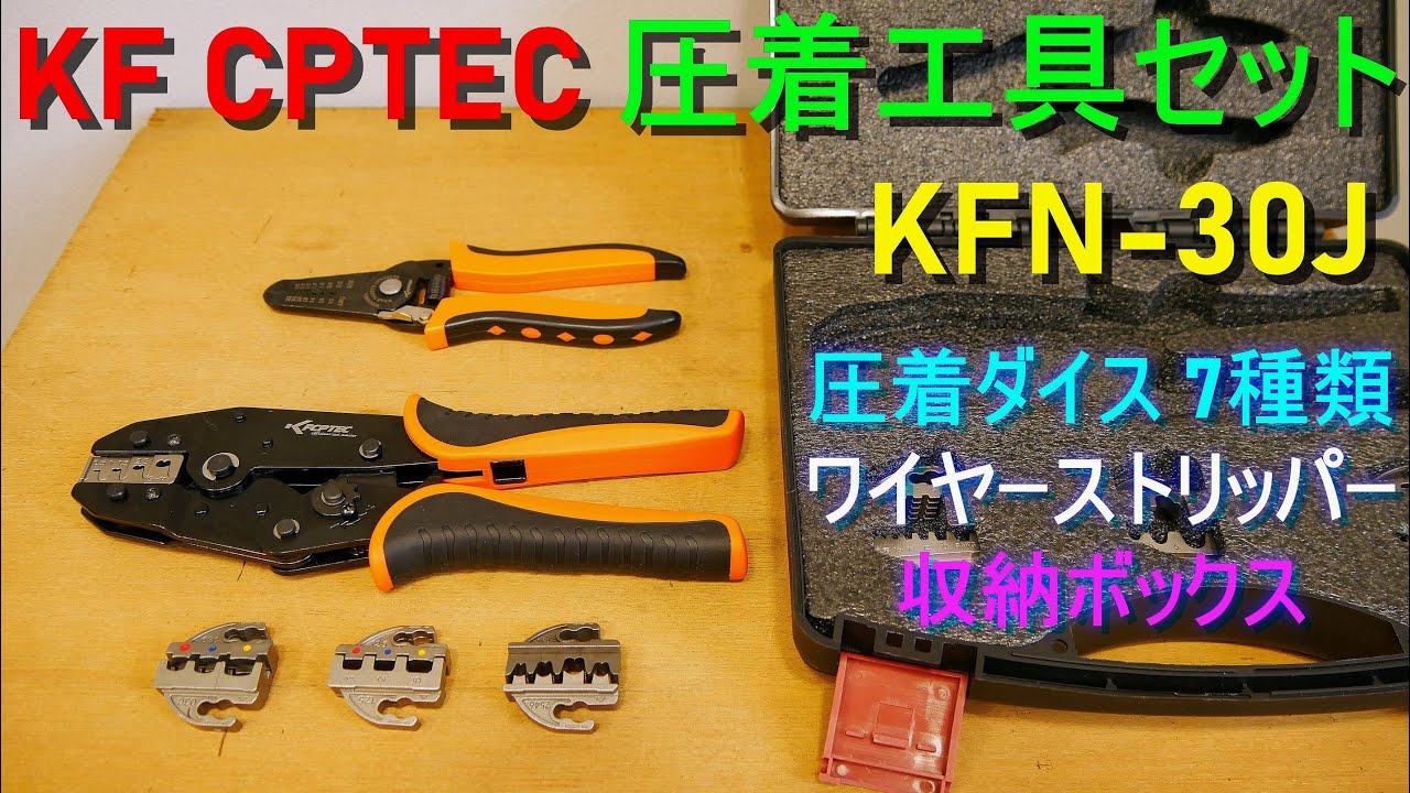 KF CPTEC「圧着工具 9個セット／KFN-30J 」ダイス交換が可能（圧着ペンチ・圧着ダイス 7種類・ワイヤーストリッパー）ギボシ端子、裸圧着端子ほか