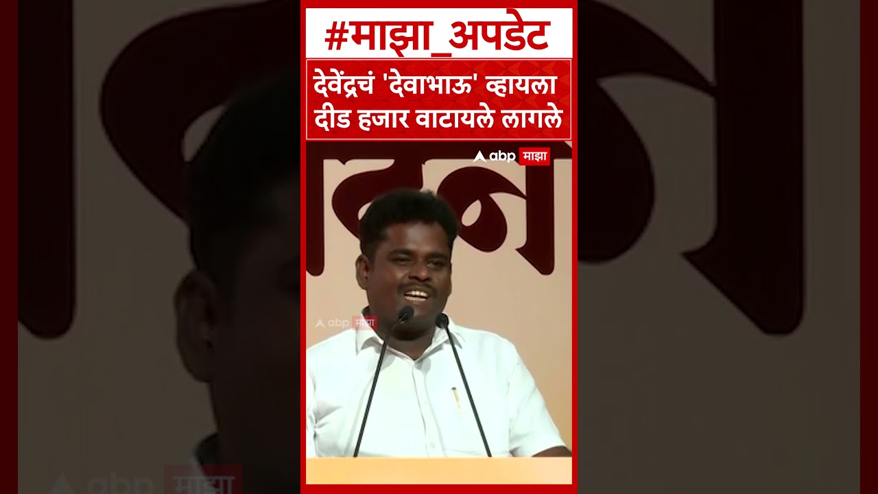Nitin Chandanshive On Devendra Fadnavis : देवेंद्रचं 'देवाभाऊ' व्हायला दीड हजार वाटायले लागले