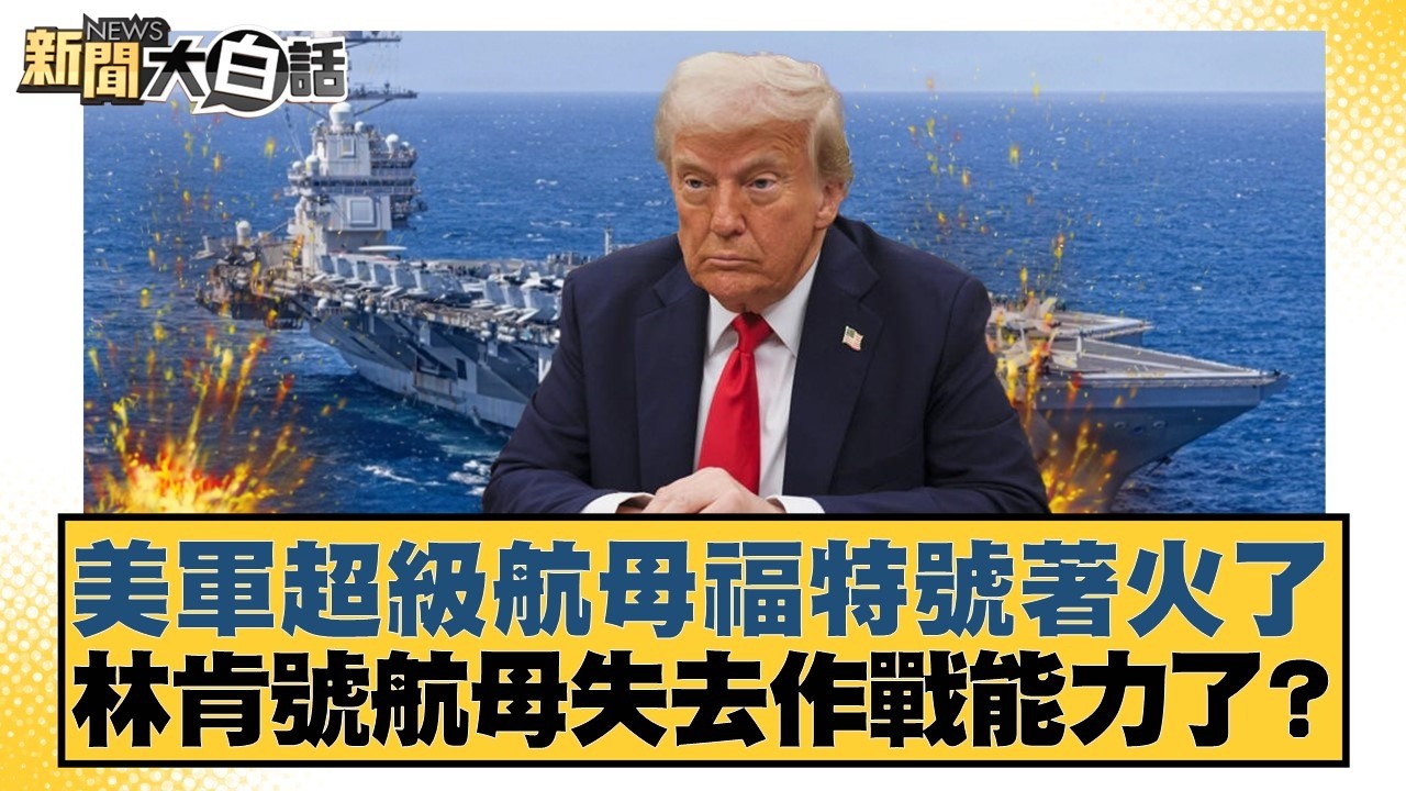 美軍超級航母福特號著火了 林肯號航母失去作戰能力了？【#新聞大白話】20260313-12｜#賴岳謙 #呂禮詩 #李大中