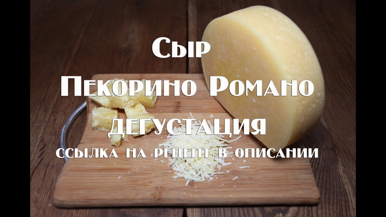 Сыр Пекорино Романо. Созревание 3 месяца . Дегустация.