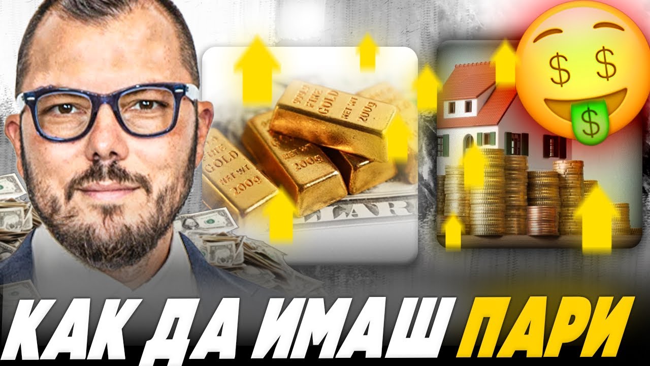 КАК ДА ОСТАНЕМ С ПАРИ ( СЛЕД ЕВРОТО ) 2026 @max.baklayan