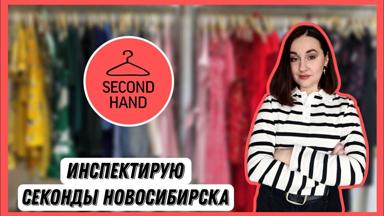 Уехала в Новосиб, чтобы узнать, ЧЕМ их секонды отличаются от наших