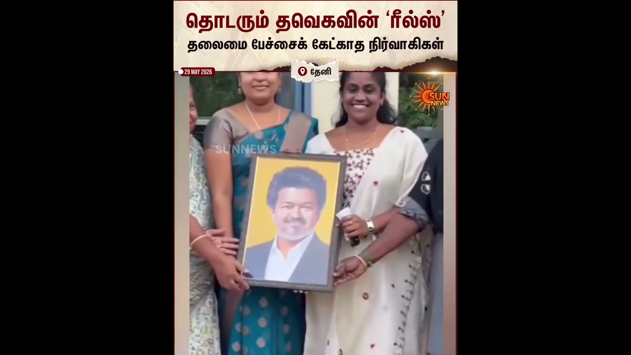 TVK | Government Office | Reels | Theni | Sun News