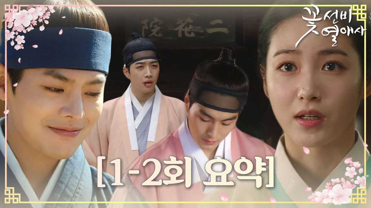 [1-2회 요약] 꽃선비들과 동거하면 벌어지는 일♥ 신예은에 치이고 선비들 비주얼에 두근두근 #꽃선비열애사 #TheSecretRomanticGuesthouse #SBSdrama