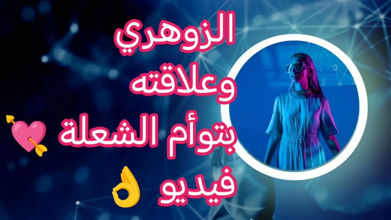 الزوهري 🌹 وعلاقته بتوأم الشعلة 💘فيديو👌👌