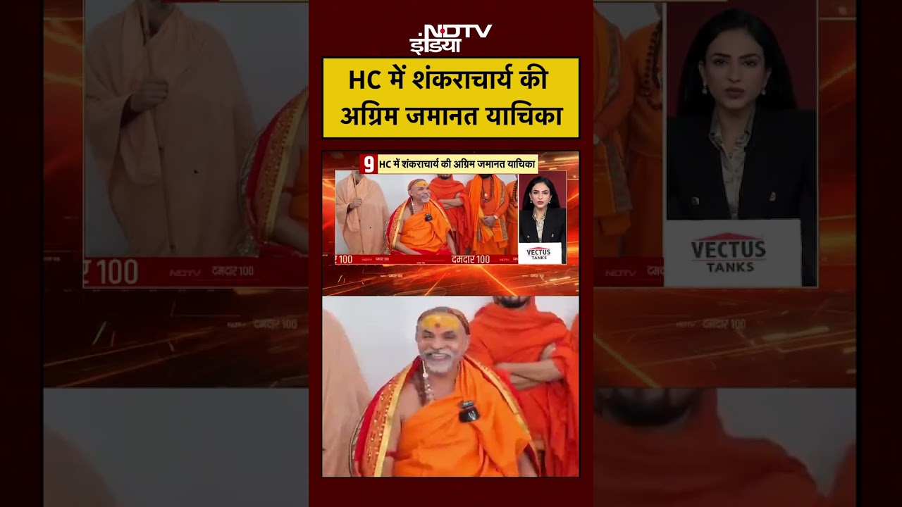 Avimukteshwaranand: HC में Shankaracharya की अग्रिम जमानत याचिका | #shorts #viralvideos