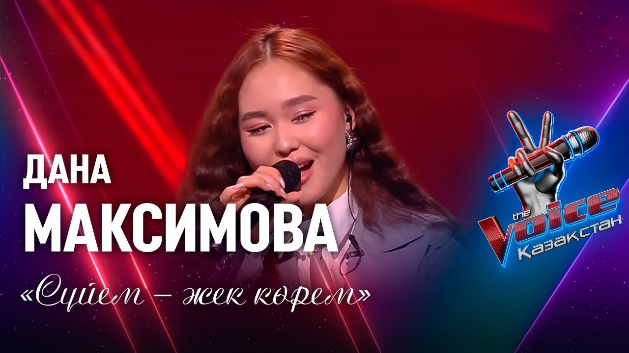 Дана Максимова – «Сүйем – жек көрем» | Көрмей таңдау | «The Voice Қазақстан»