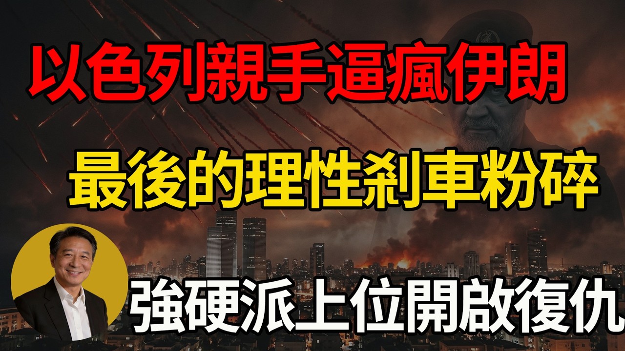 突發滅門！以色列親手逼出「最瘋狂」伊朗，理性全毀！強硬派上位啟動大復仇，老美慘遭綁架：徹底無路可退！#中東局勢 #伊朗 #以色列 #美國 #地緣政治