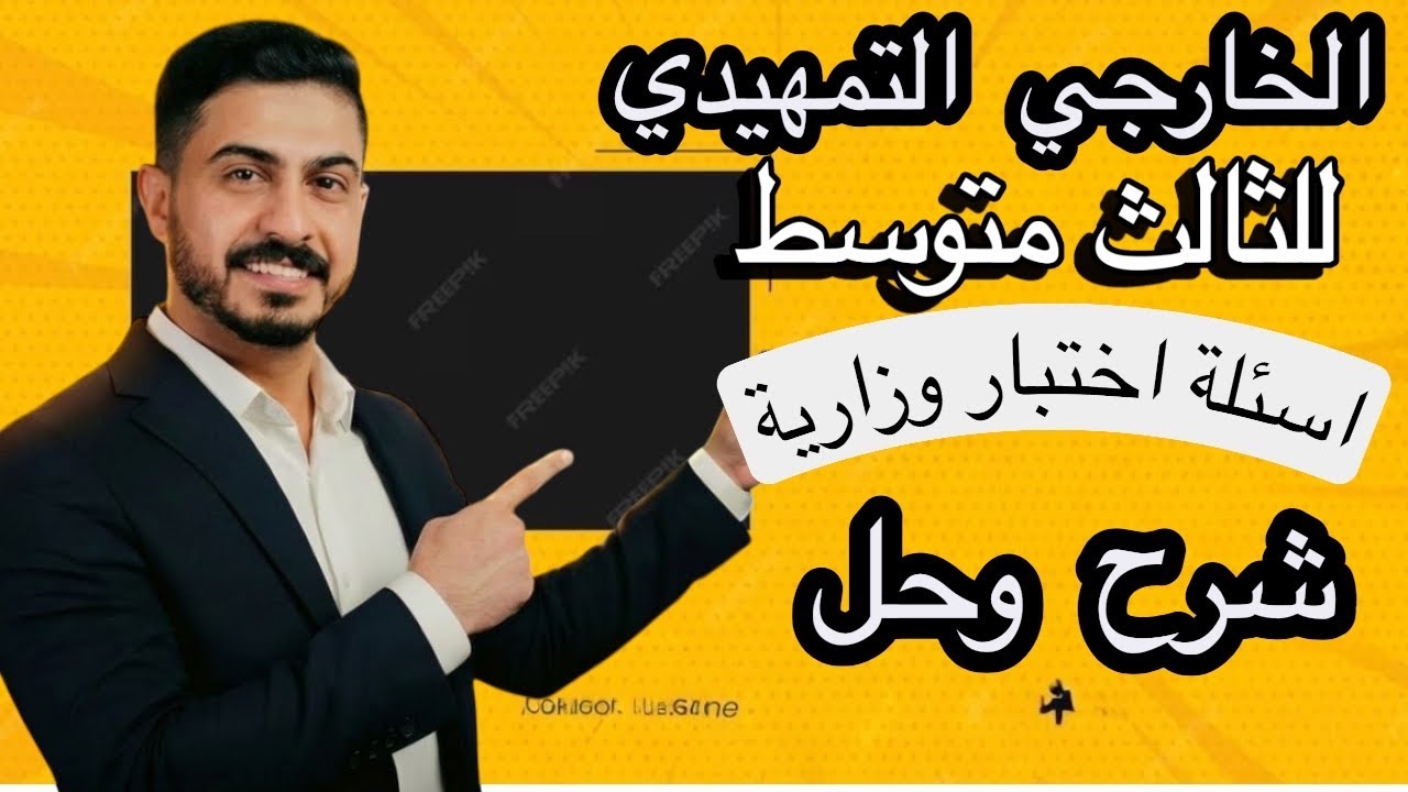 الثالث متوسط الامتحانات التمهيدية للخارجي شرح وحل نموذج اسئلة وزارية للغة الانكليزية #التمهيدي 
